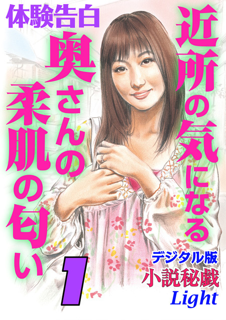 体験告白　近所の気になる奥さんの柔肌の匂い　1