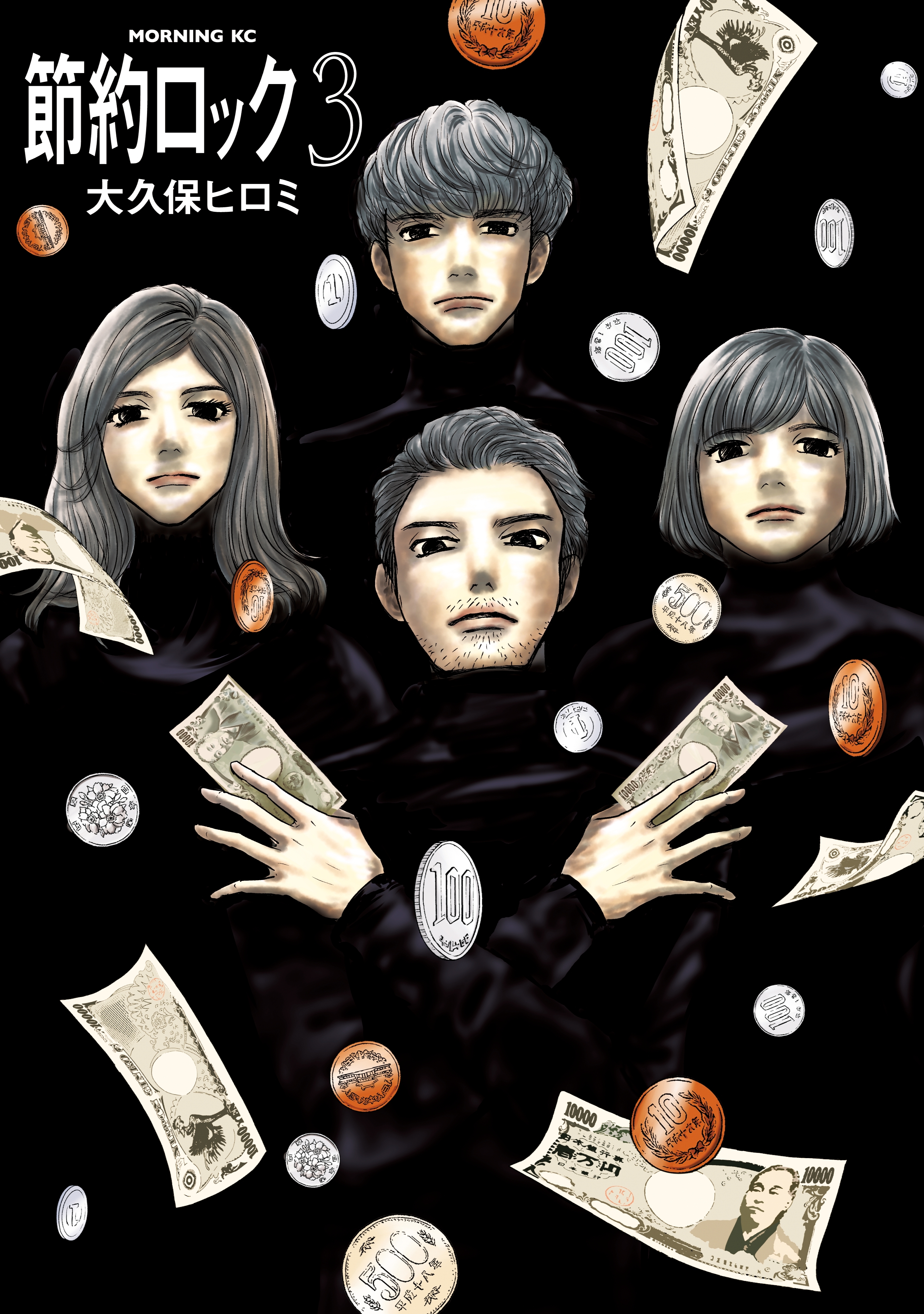 節約ロック 全3巻 完結 大久保ヒロミ 人気マンガを毎日無料で配信中 無料 試し読みならamebaマンガ 旧 読書のお時間です