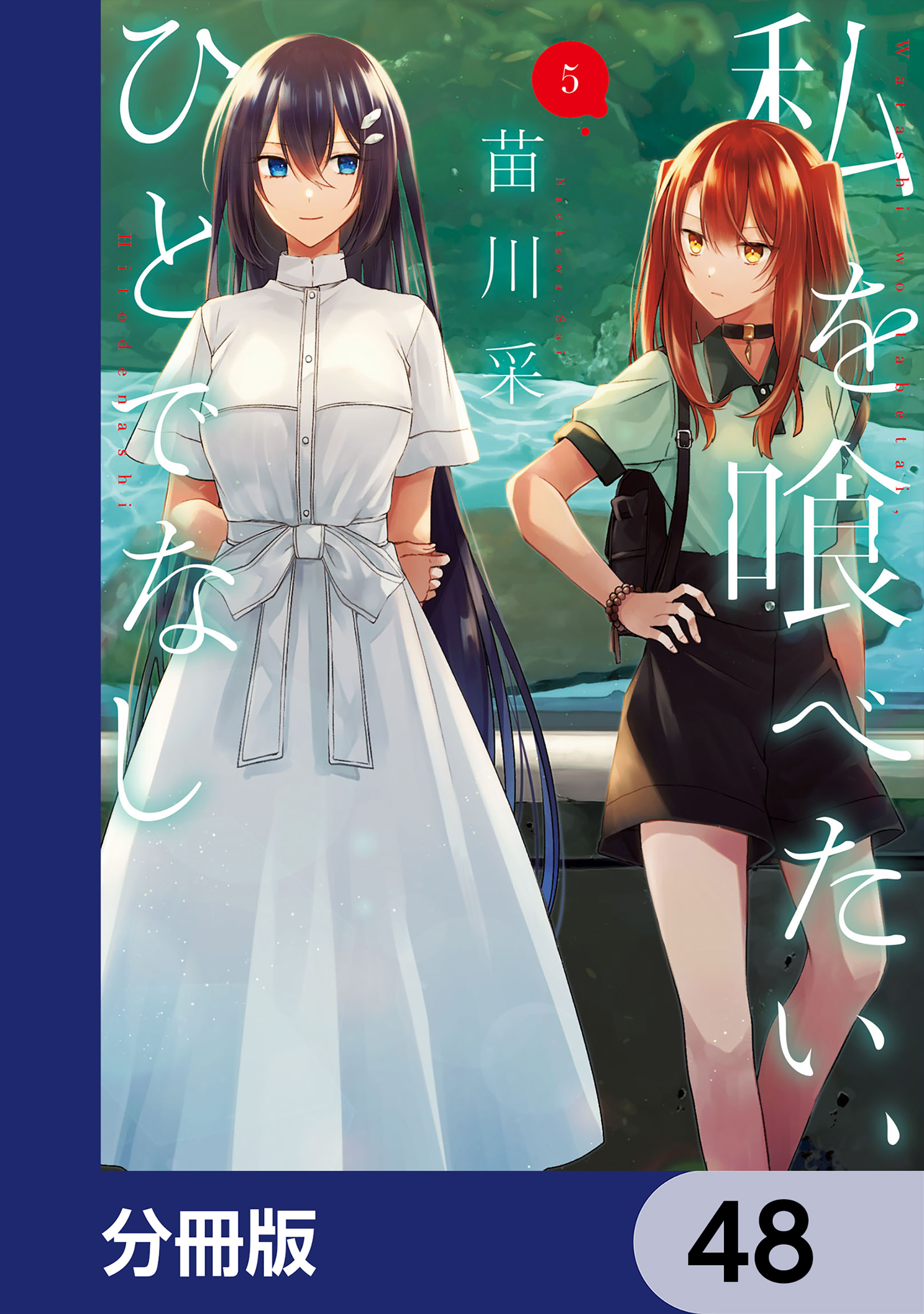 私を喰べたい、ひとでなし【分冊版】　48