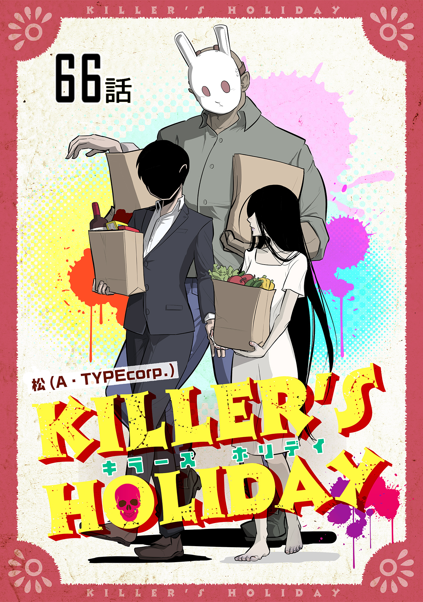 ＫＩＬＬＥＲ'Ｓ　ＨＯＬＩＤＡＹ　第６６話【単話版】