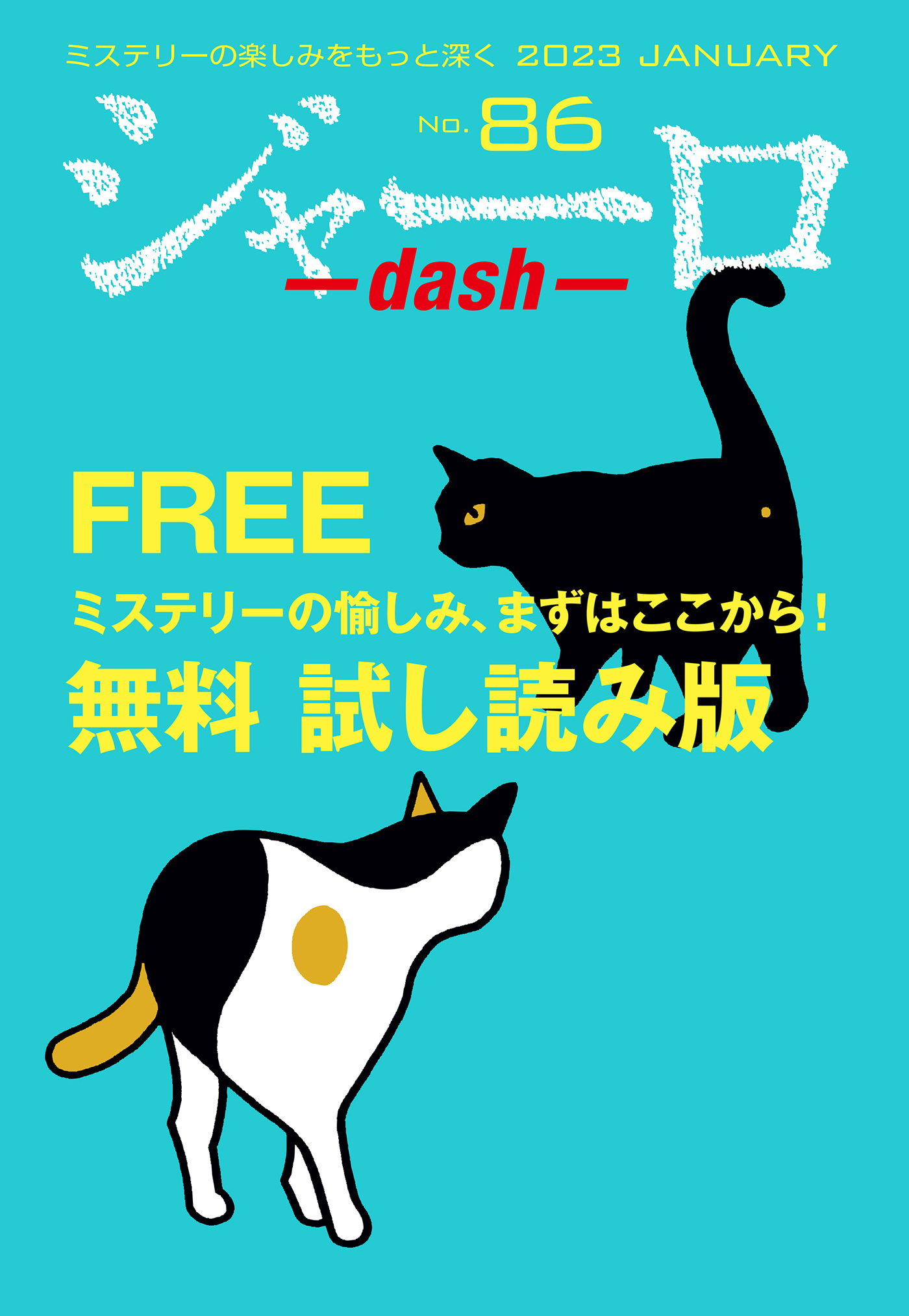 ジャーロ dash No. 86【無料版】