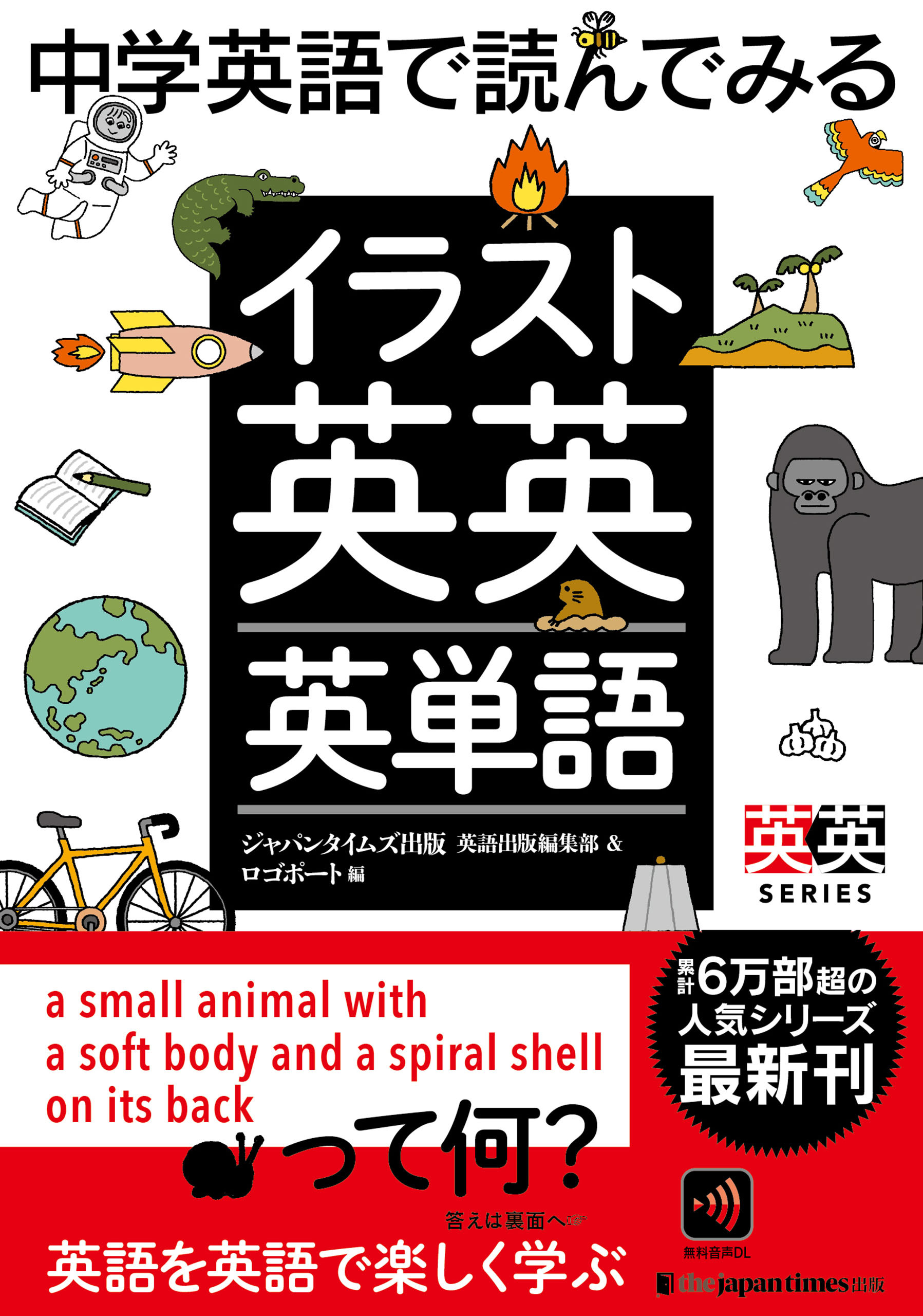 中学英語で読んでみる イラスト英英英単語