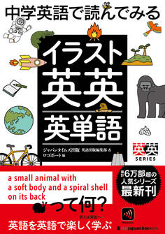 中学英語で読んでみる イラスト英英英単語