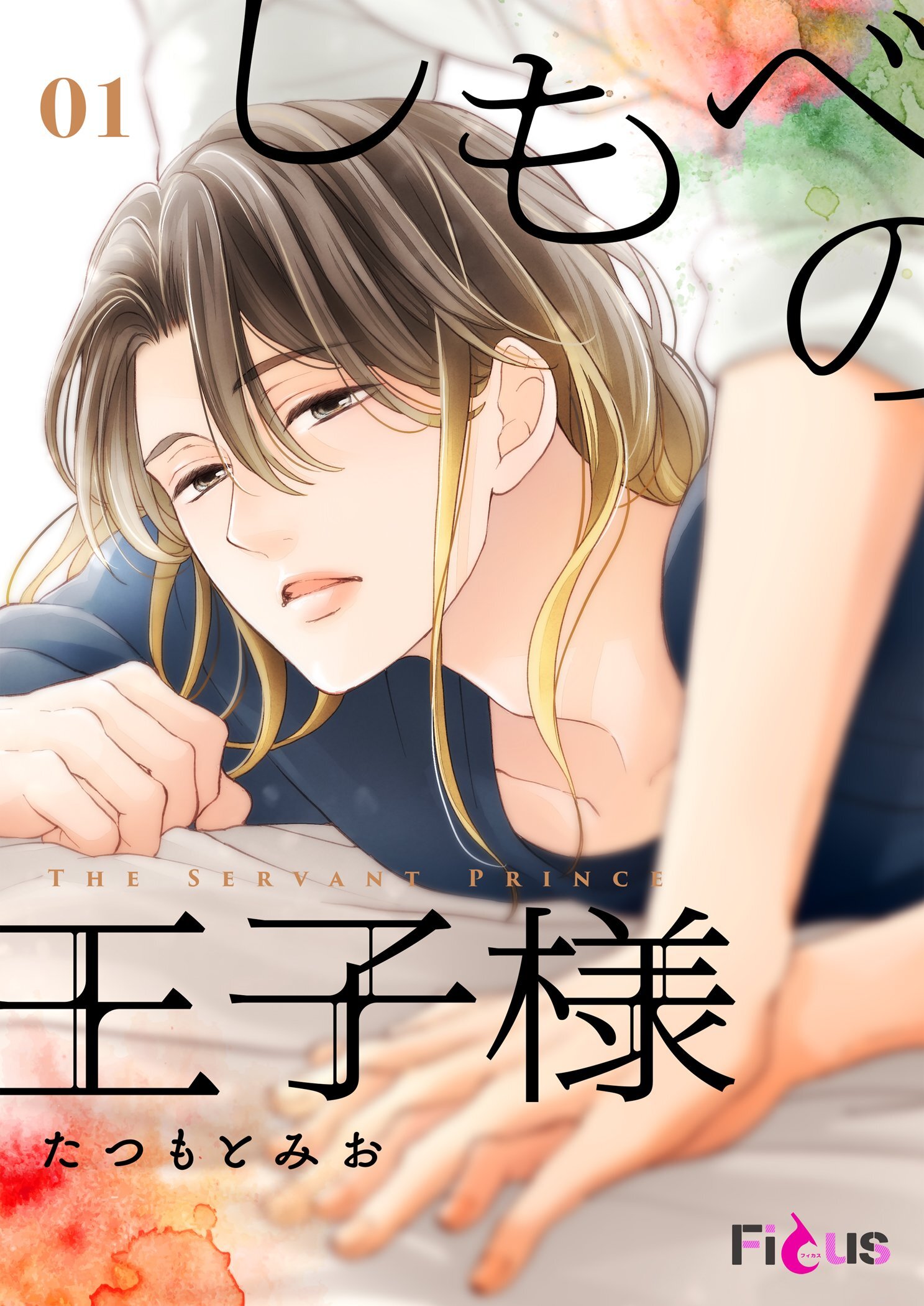【期間限定　無料お試し版　閲覧期限2026年8月21日】しもべの王子様 1