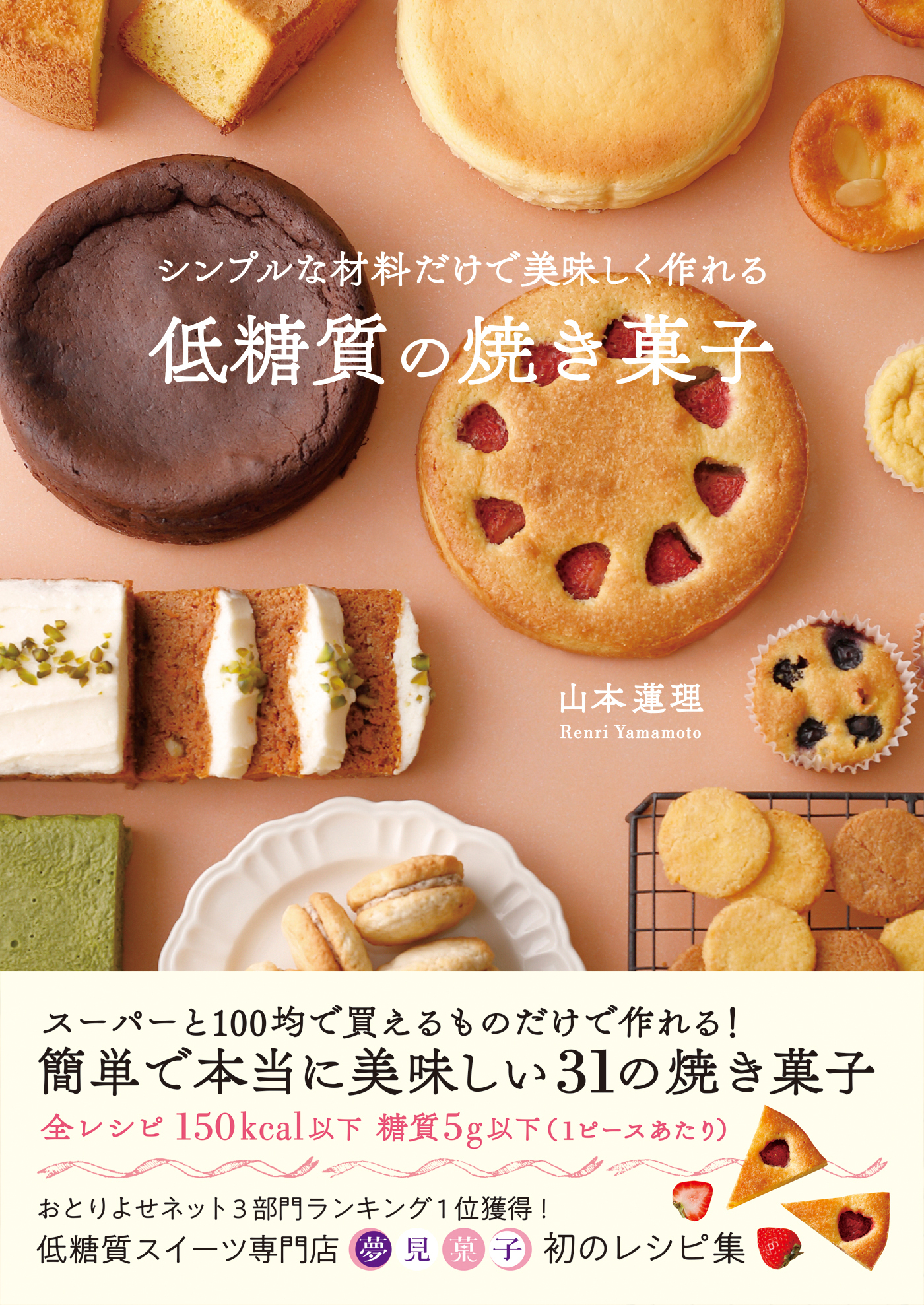 シンプルな材料だけで美味しく作れる低糖質の焼き菓子