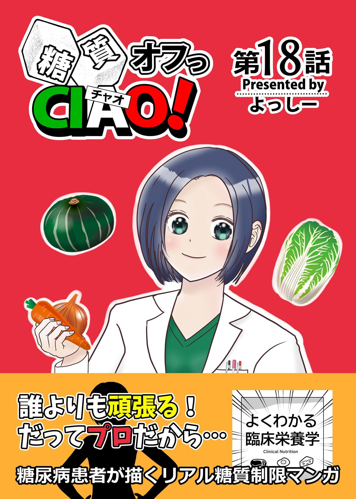 糖質オフっCIAO！  18  専門家の名にかけて…！