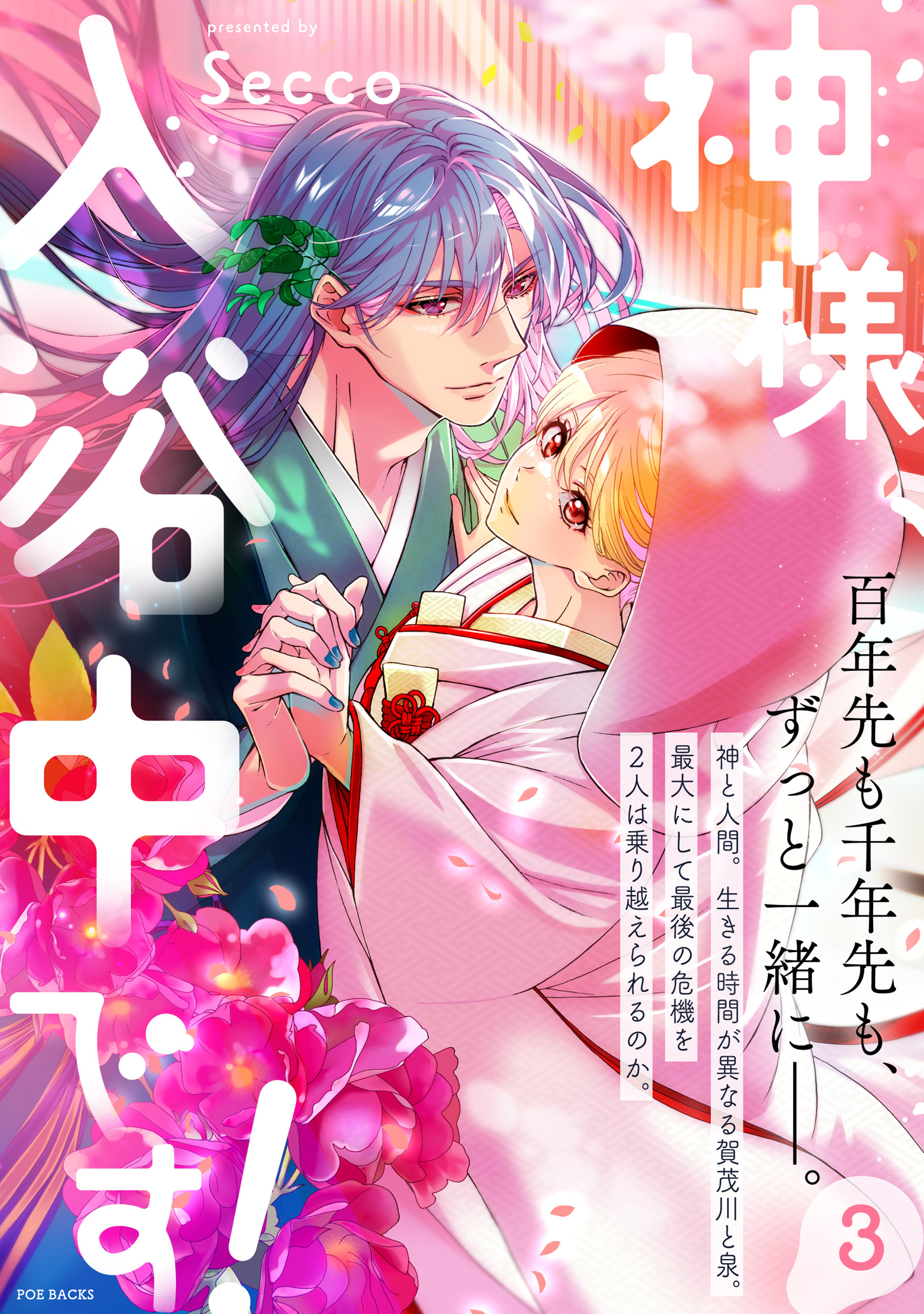 神様、入浴中です！【コミックス版】(3)