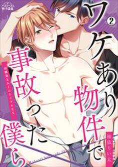 ワケあり物件で事故った僕ら~幼馴染とルームシェアSEX