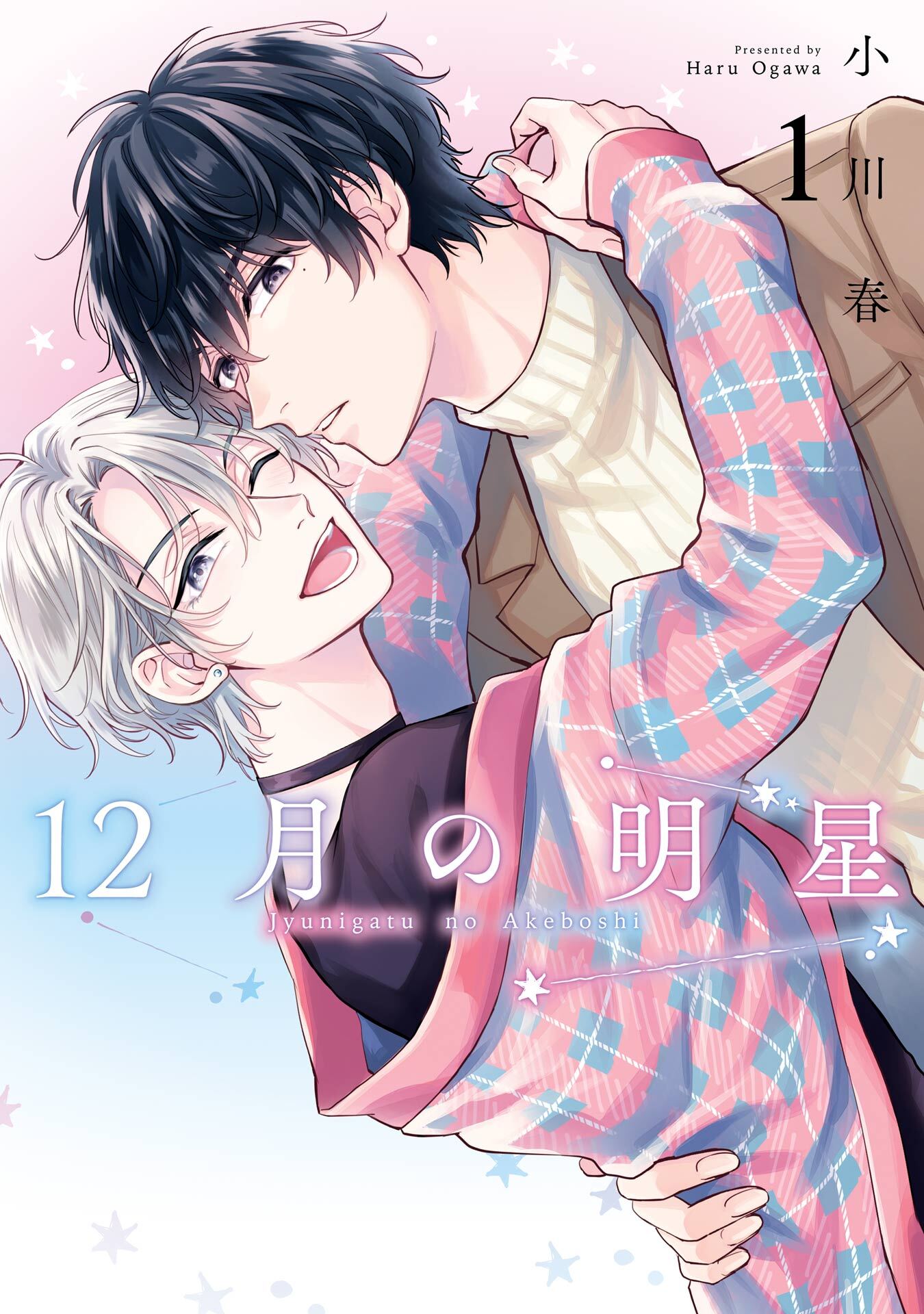 12月の明星 1巻【デジタル版限定特典付き】【試し読み増量版】