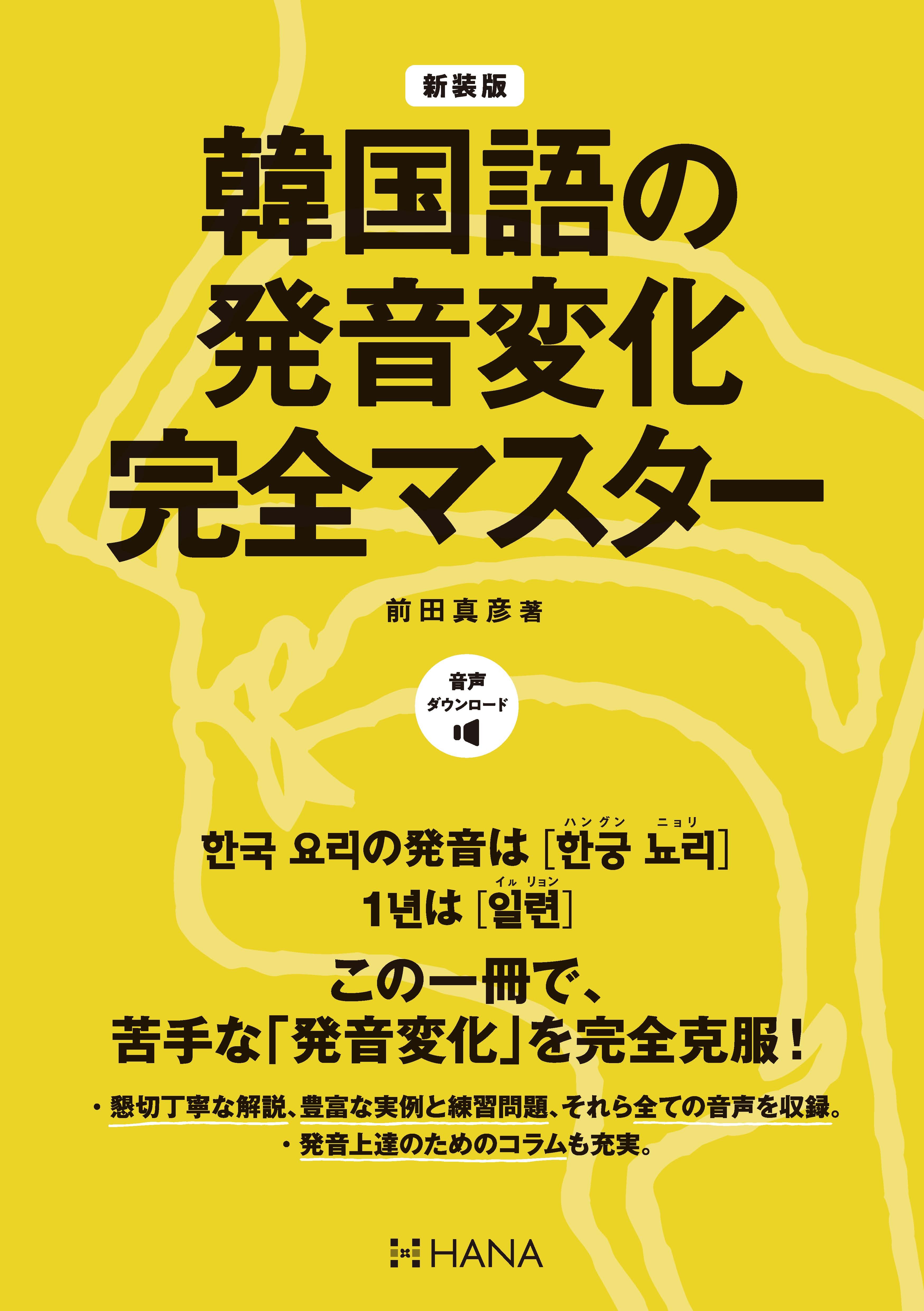 新装版韓国語の発音変化完全マスター