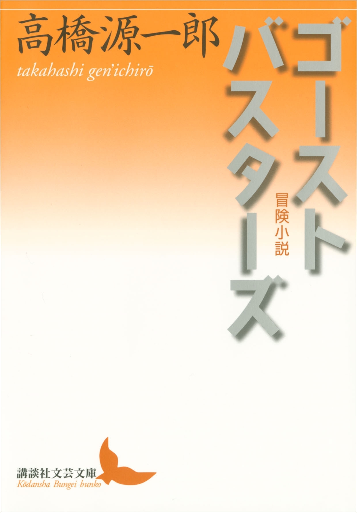 ゴーストバスターズ　冒険小説