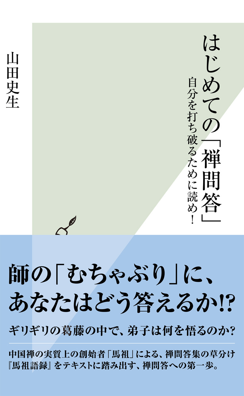 はじめての「禅問答」～自分を打ち破るために読め！～