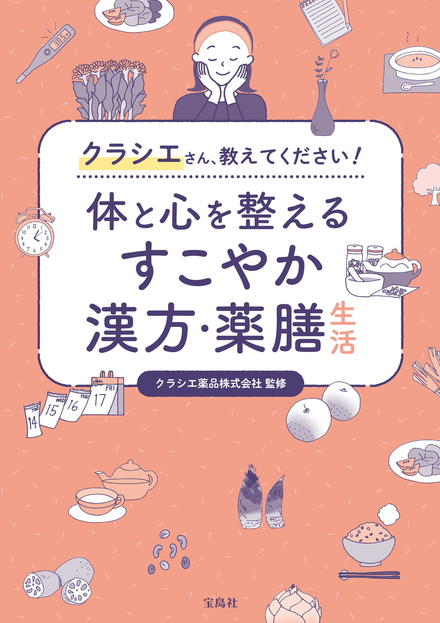 クラシエさん、教えてください！ 体と心を整えるすこやか漢方・薬膳生活