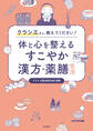 クラシエさん、教えてください! 体と心を整えるすこやか漢方・薬膳生活