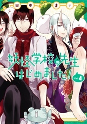 妖怪学校の先生はじめました！ 4巻