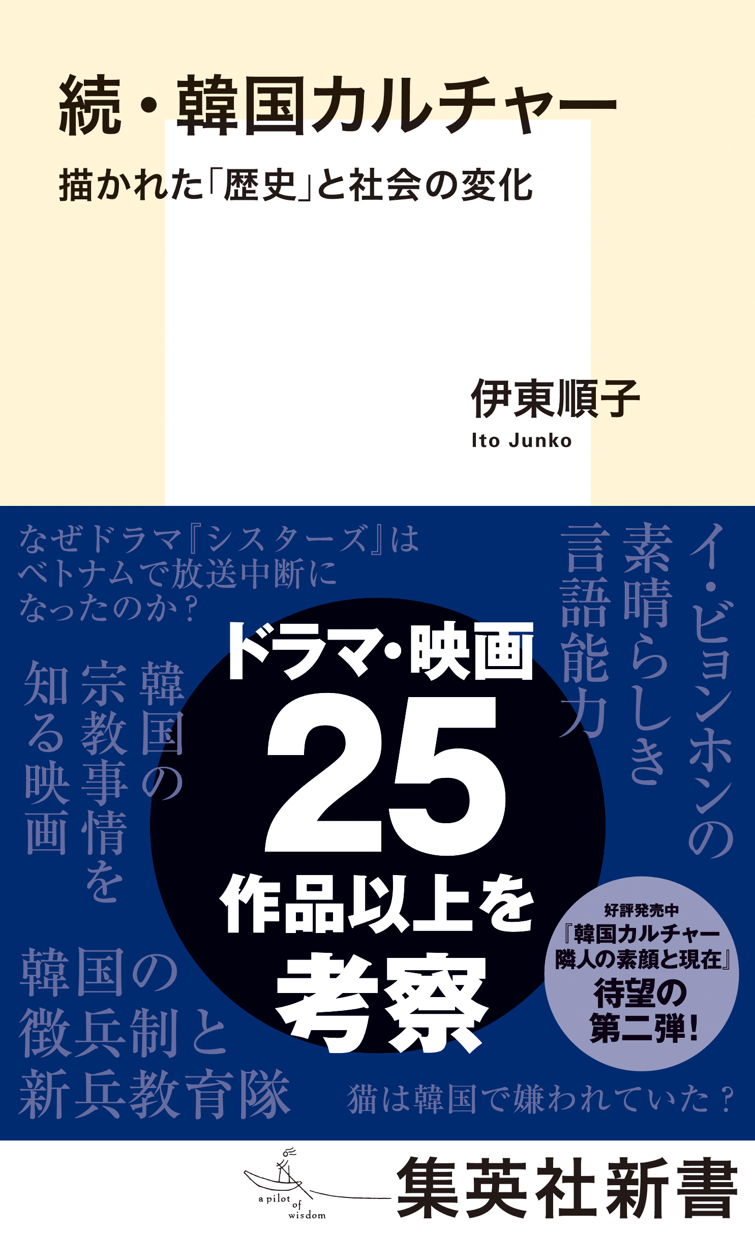 続・韓国カルチャー　描かれた「歴史」と社会の変化