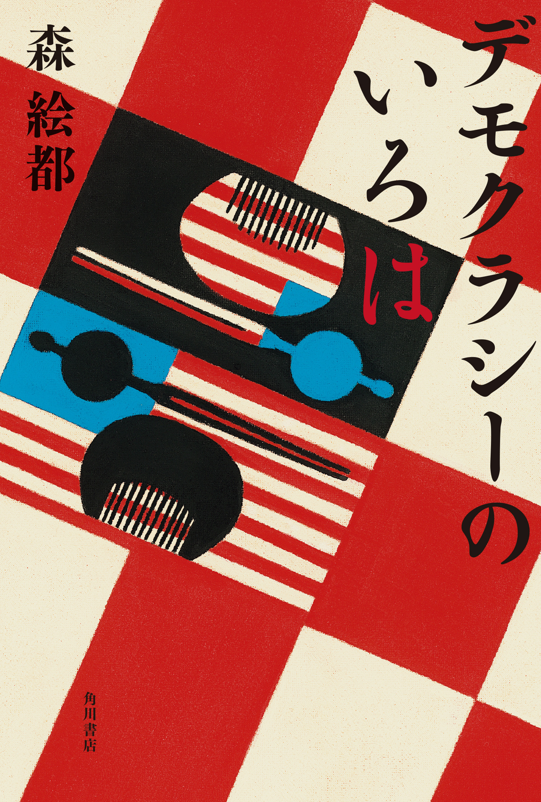 デモクラシーのいろは【電子版特典付き】