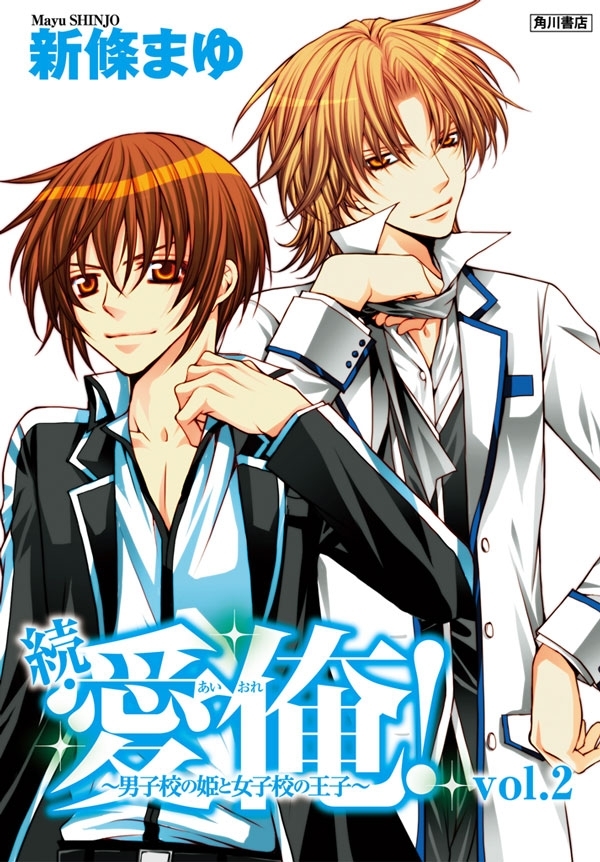 続・愛俺！～男子校の姫と女子校の王子～(2)