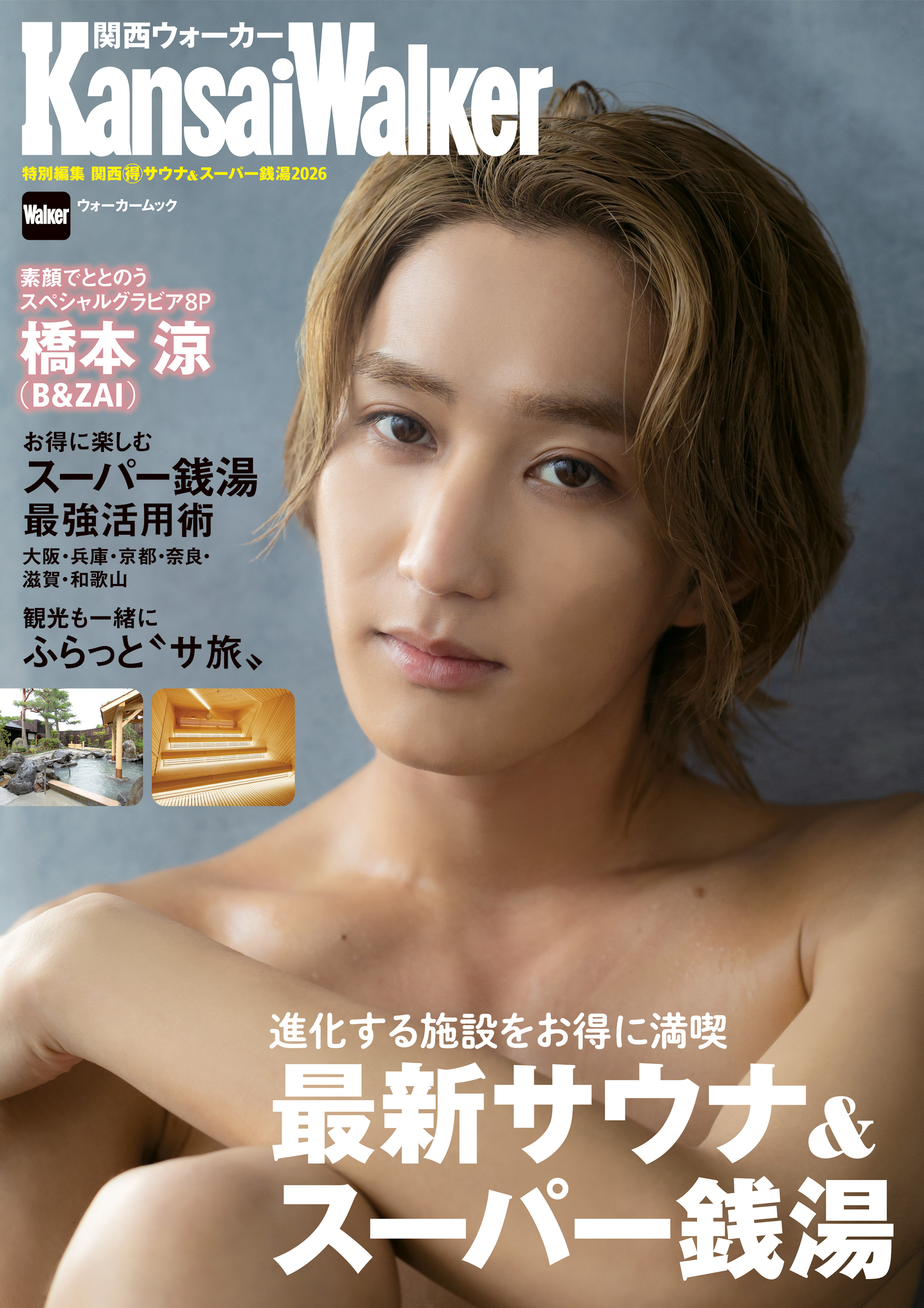 KansaiWalker特別編集 関西（得）サウナ＆スーパー銭湯2026