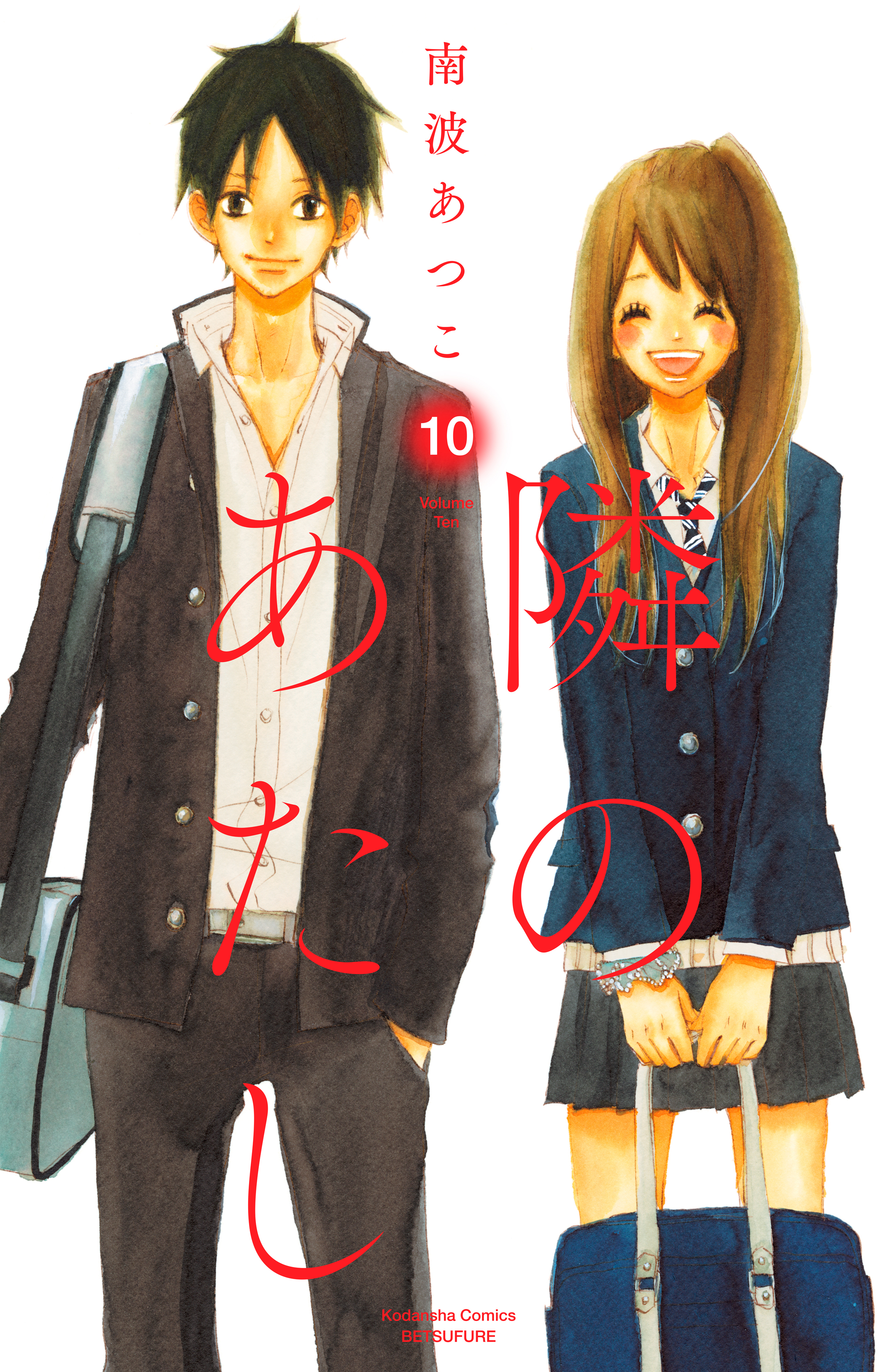 隣のあたし　電子新装版