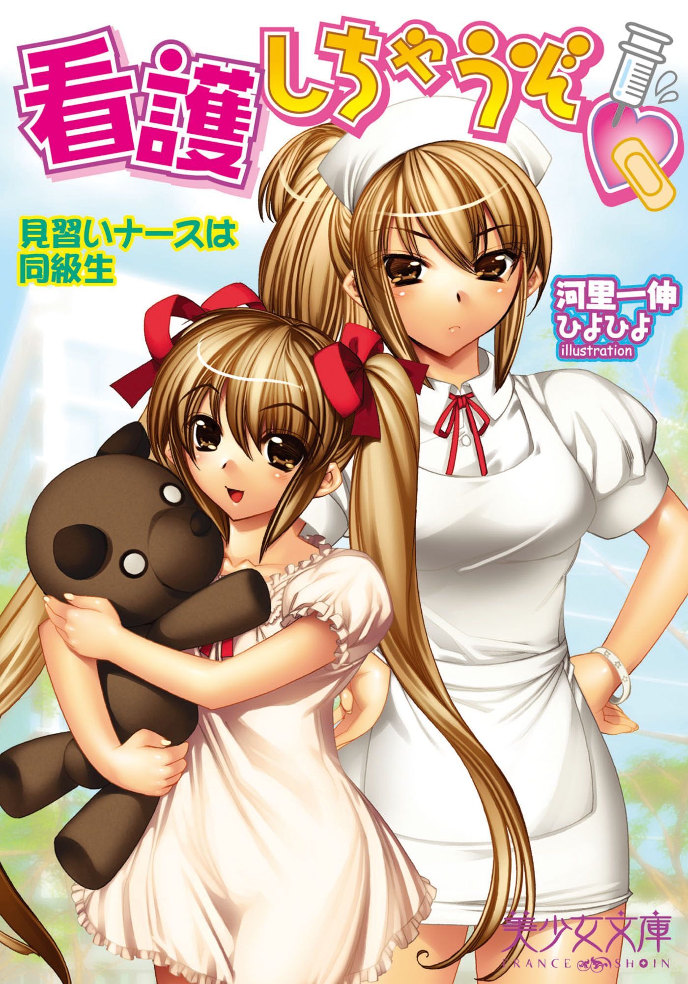 看護しちゃうぞ（ハート）　見習いナースは同級生