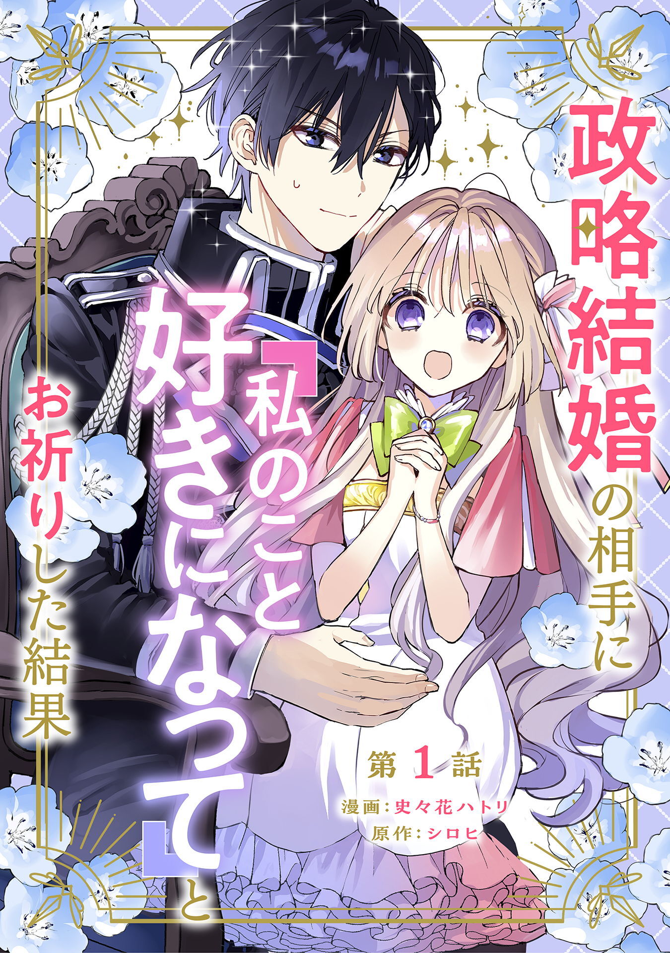 【期間限定　無料お試し版】政略結婚の相手に「私のこと好きになって」とお祈りした結果 第1話