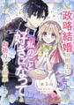【期間限定 無料お試し版】政略結婚の相手に「私のこと好きになって」とお祈りした結果 第1話