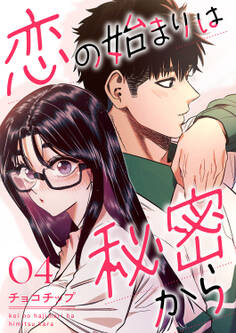 恋の始まりは秘密から4