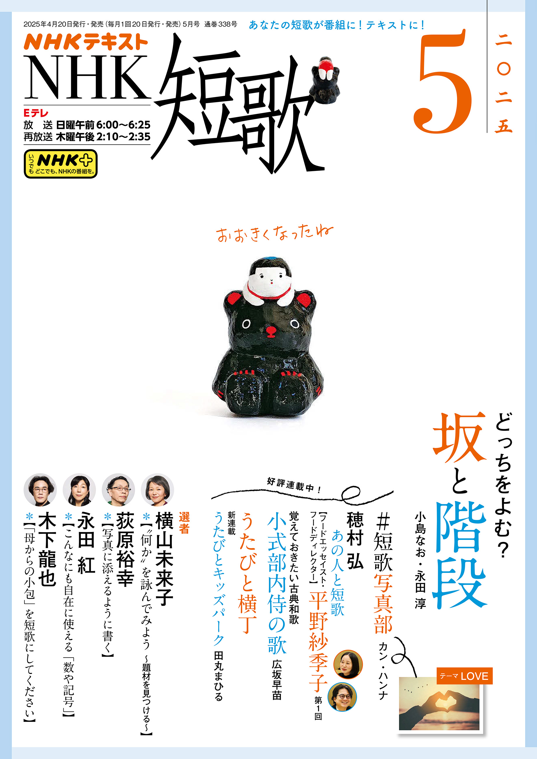 ＮＨＫ 短歌 2025年5月号