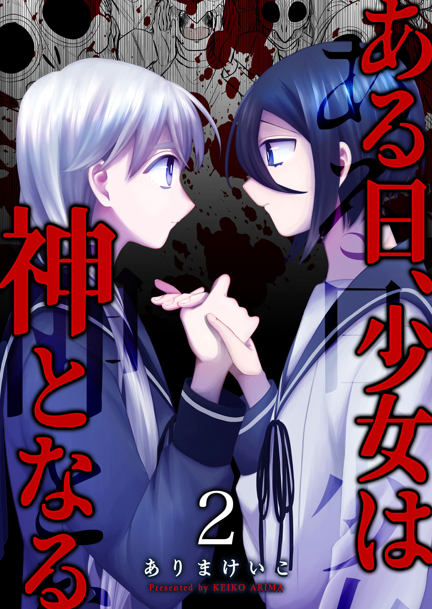 【期間限定 無料お試し版】ある日、少女は神となる（２）
