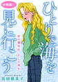 ひとりで海を見に行こう 恋の幕切れ、そして再生 分冊版1