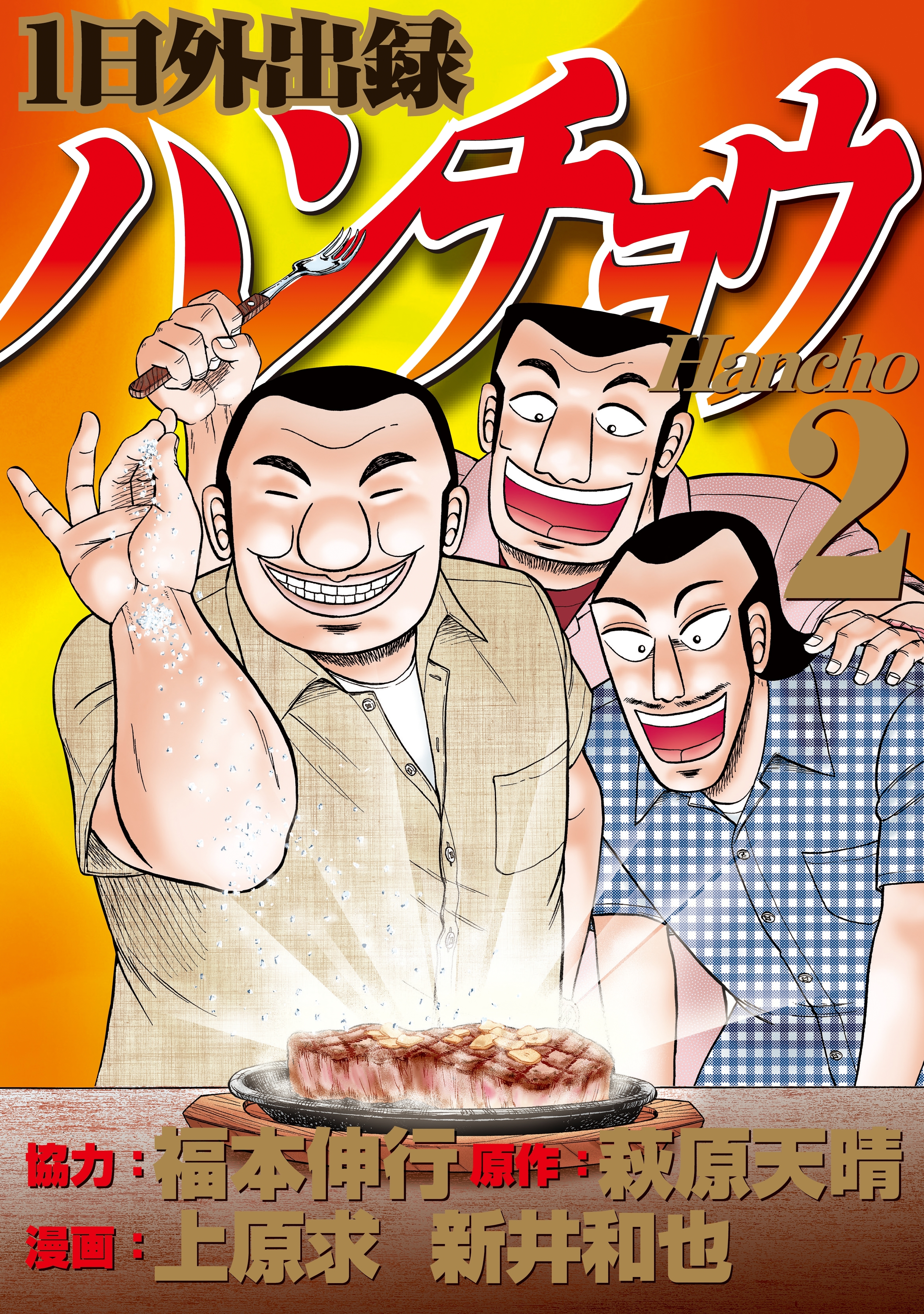 【期間限定　無料お試し版　閲覧期限2026年9月4日】１日外出録ハンチョウ（２）