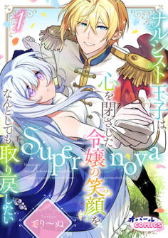 Supernova ナルシスト王子は心を閉ざした令嬢の笑顔をなんとしても取り戻したい1