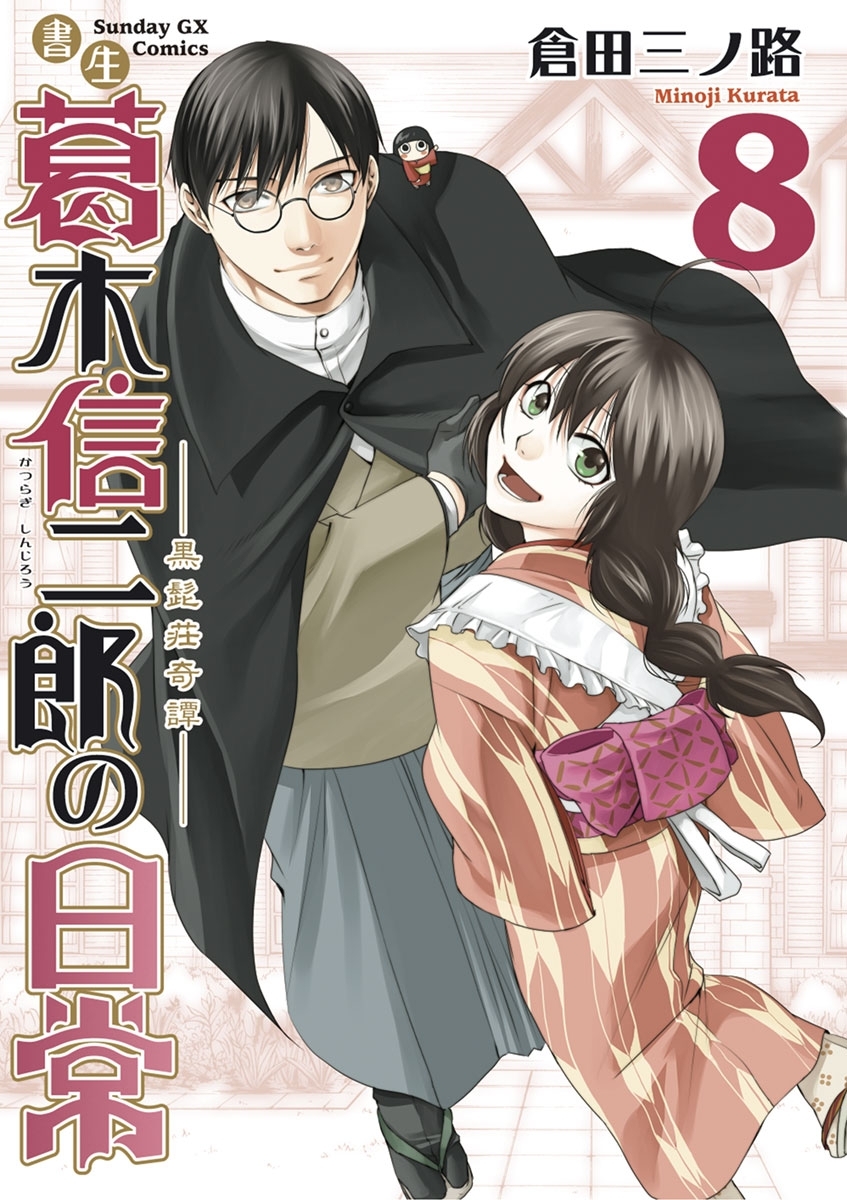 書生葛木信二郎の日常 無料 試し読みなら Amebaマンガ 旧 読書のお時間です