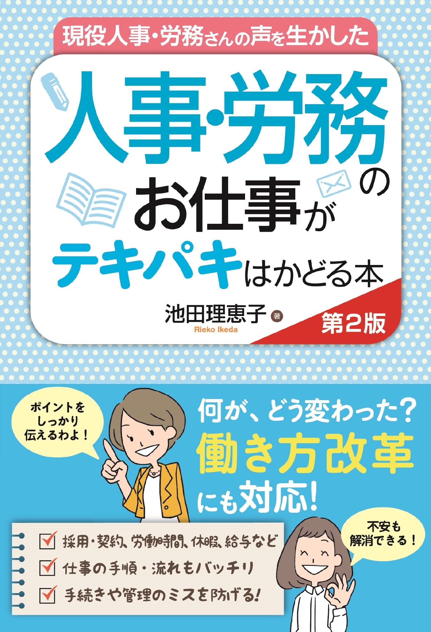 現役人事・労務さんの声を生かした 人事・労務のお仕事がテキパキはかどる本 第2版