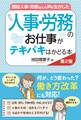現役人事・労務さんの声を生かした 人事・労務のお仕事がテキパキはかどる本 第2版