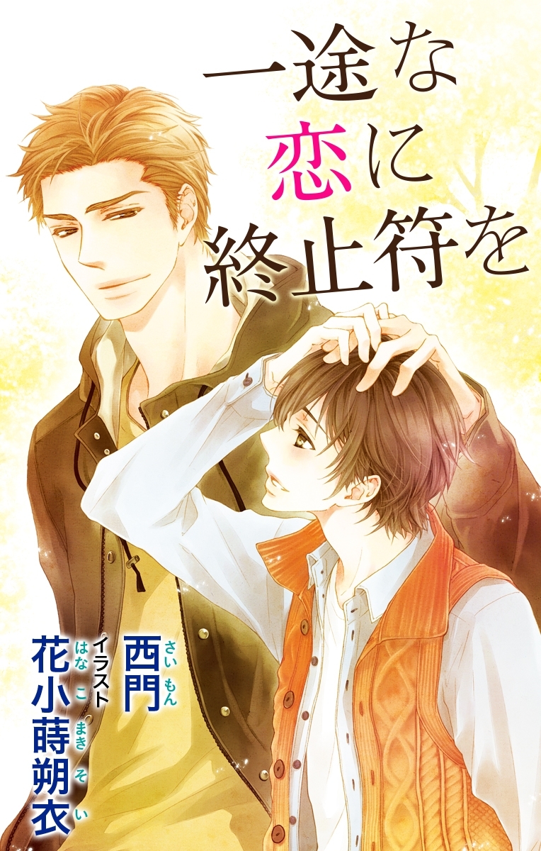 小説花丸　一途な恋に終止符を