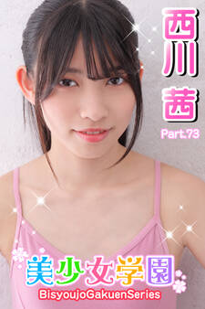 美少女学園 西川茜 Part.73
