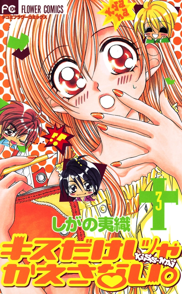 キスだけじゃかえさない。　3