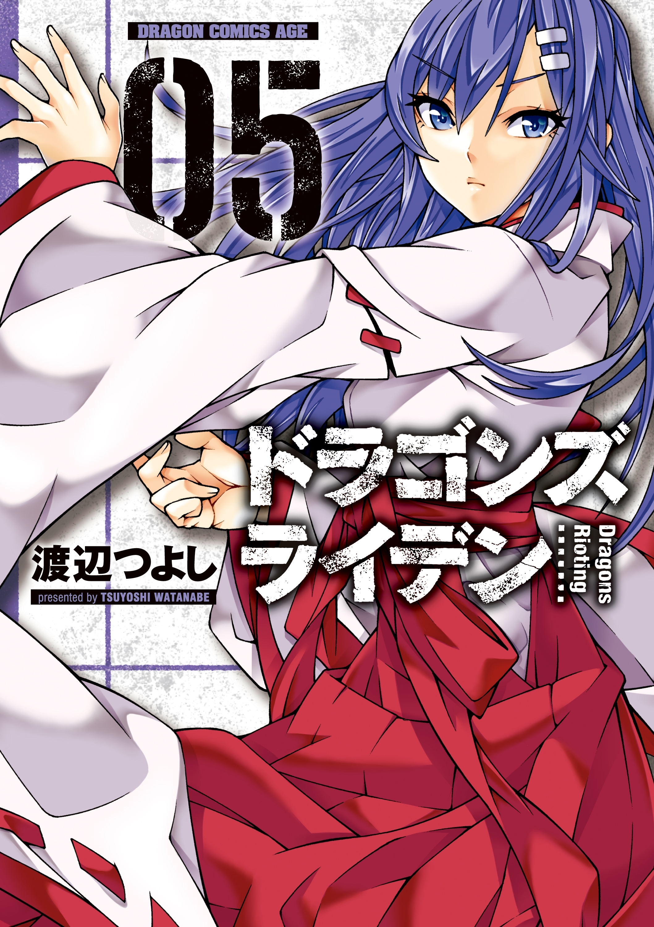ドラゴンズ ライデン(5)【電子特別版】