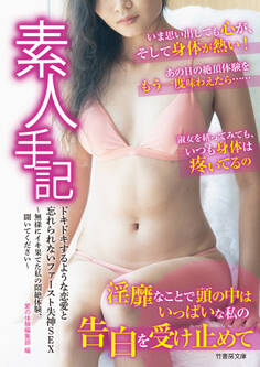 素人手記 ドキドキするような恋愛と忘れられないファースト失神SEX ~無様にイキ果てた私の悶絶体験、聞いてください~