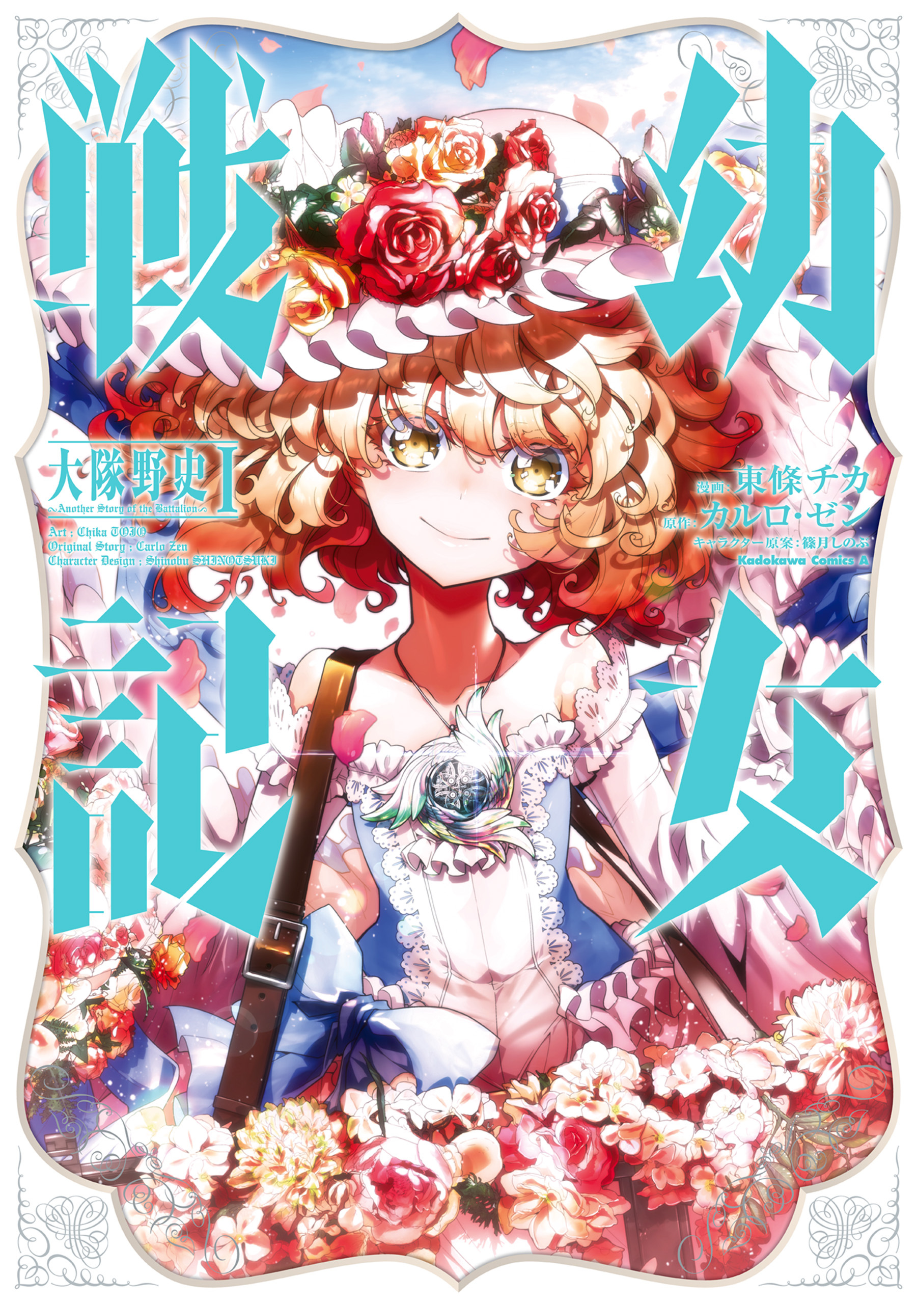 幼女戦記　大隊野史～Another Story of the Battalion～