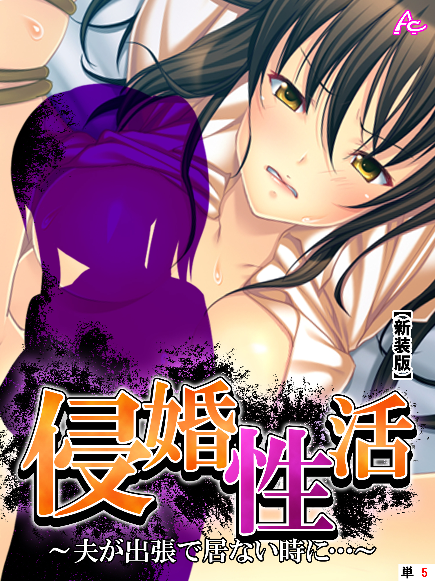 【新装版】侵婚性活 ～夫が出張で居ない時に…～　（単話）　第５話