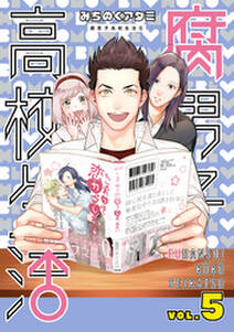 腐男子高校生活 5 無料 試し読みなら Amebaマンガ 旧 読書のお時間です 腐男子高校生活 5 無料 試し読みなら Amebaマンガ 旧 読書のお時間です