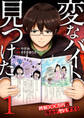 【期間限定 試し読み増量版 閲覧期限2026年1月23日】「変なバイト見つけた」時給××万円の理由がヤバすぎる【電子単行本版】1