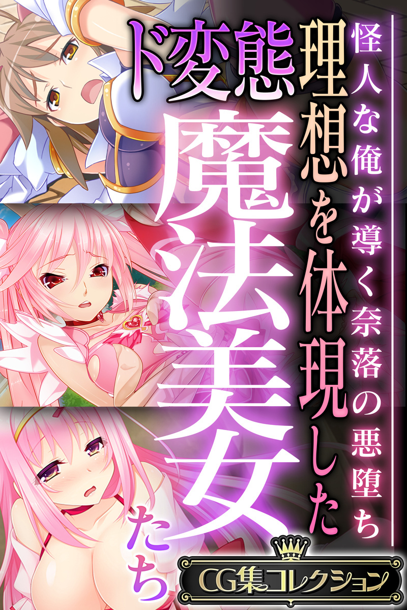 理想を体現したド変態魔法美女たち ～怪人な俺が導く奈落の悪堕ち～【CG集コレクション】