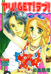 ヤリ！GET！ラブ！