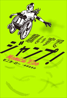 車いすでジャンプ!