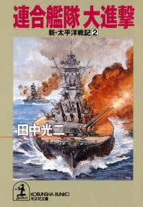 連合艦隊　大進撃～新・太平洋戦記２～