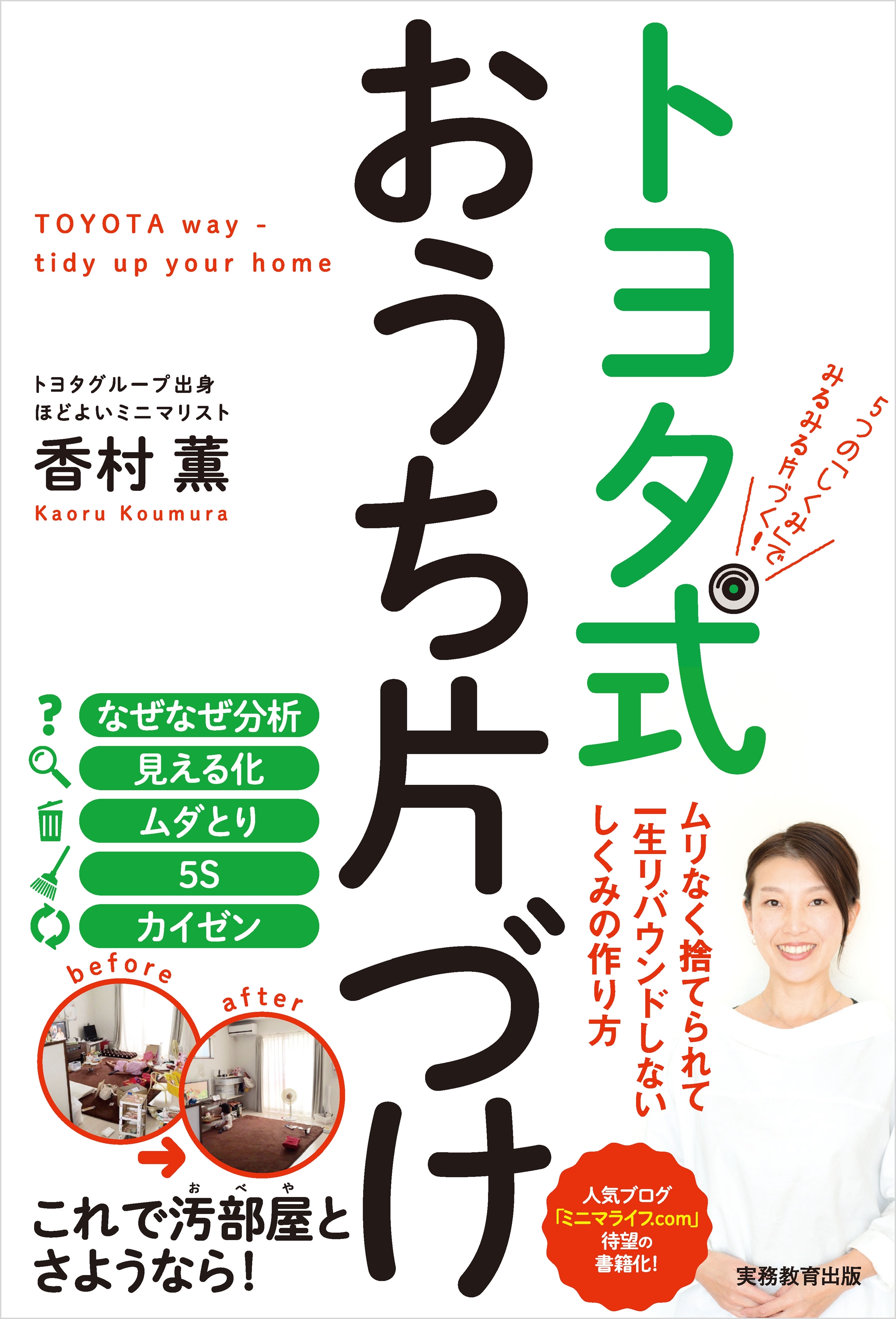 トヨタ式おうち片づけ